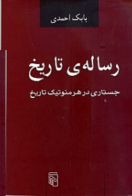 رساله تاریخ (جستاری در هرمنوتیک تاریخ)