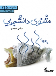 مثنوی دانشجویی (طنز امروز 3)