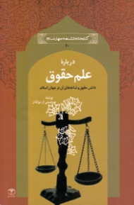 درباره علم حقوق (دانش حقوق و شاخه های آن در جهان اسلام)