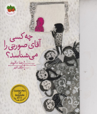 چه کسی آقای صورتی را می شناسد؟