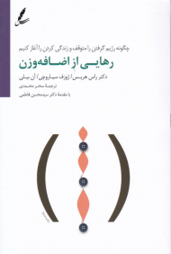 رهایی از اضافه وزن (چگونه رژیم گرفتن را متوقف و زندگی کردن را آغاز کنیم)