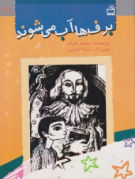 برف ها آب می شوند