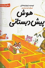 سلام پیش دبستانی ها (هوش پیش دبستانی)