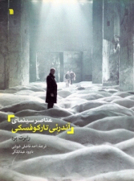 عناصر سینمای آندرئی تارکوفسکی