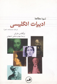 شیوه مطالعه ادبیات انگلیسی (رمان، نمایشنامه، شعر)