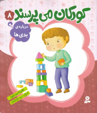 کودکان می پرسند 8 (درباره بدی ها)