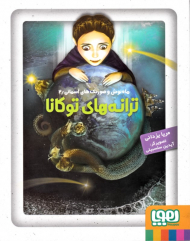 ترانه های توکانا (ماه نوش و صورتک های آسمانی 2)