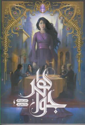 جواهر (شهر تنها)