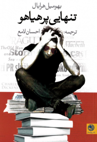 تنهایی پرهیاهو