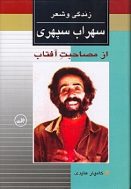 از مصاحبت آفتاب (زندگی و شعر سهراب سپهری)