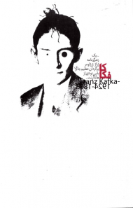 کافکا (یک زندگینامه - با پی نوشتی از هانا آرنت)