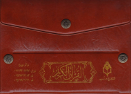 قرآن بغلی جزء جزء همراه با کیف