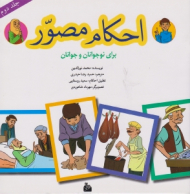 احکام مصور جلد دوم (برای نوجوانان و جوانان)