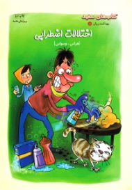 اختلالات اضطرابی ـ هراس وسواس (کتاب های سفید)