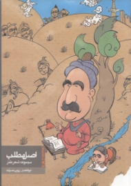 اصل مطلب (مجموعه شعر طنز)