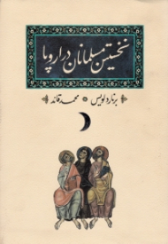 نخستین مسلمانان در اروپا