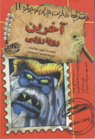آخرین رویارویی (دفترچه خاطرات چارلی کوچولو 11)