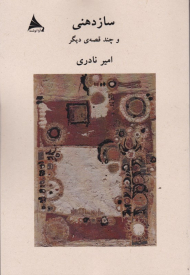 ساز دهنی و چند قصه دیگر