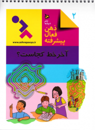 آخر خط کجاست؟ (ذهن فعال پیشرفته 2)