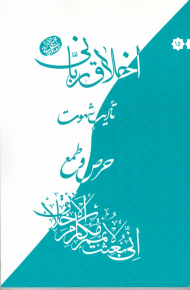 حرص و طمع (اخلاق ربانی 15 - تادیب شهوت)