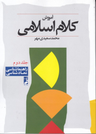 آموزش کلام اسلامی 2 (راهنما شناسی - معاد شناسی)