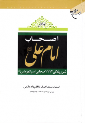 اصحاب امام علی علیه السلام جلد 1 (شرح زندگی 1114 صحابی امیرالمومنین علیه السلام - همراه با اضافات)