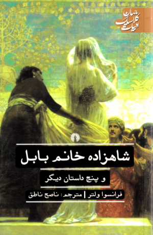 شاهزاده خانم بابل و پنج داستان دیگر (جهان کلاسیک ادبیات)