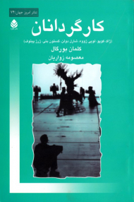 کارگردانان (ژاک کوپو، لویی ژووه، شارل دولن، گستون بتی، ژرژ پیتوف)