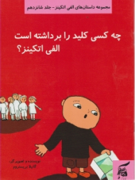 چه کسی کلید را برداشته است الفی اتکینز (مجموعه داستان های الفی اتکینز جلد شانزدهم)