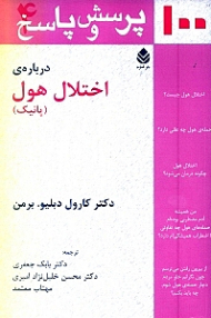 100 پرسش و پاسخ درباره اختلال هول (پانیک)