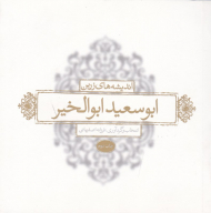 اندیشه های زرین ابوسعید ابوالخیر