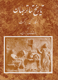 تاریخ تئاتر جهان 1