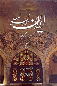 ایران سرای امید (دو زبانه - جیبی - قابدار)