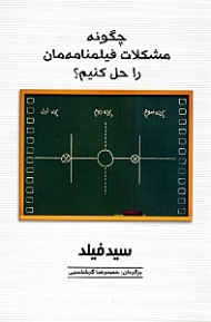 چگونه مشکلات فیلمنامه مان را حل کنیم؟