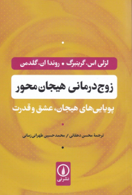 زوج درمانی هیجان محور (پویایی های هیجان، عشق و قدرت)
