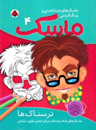 ترسناک ها (ماسک های جداشدنی و رنگ کردنی 4)