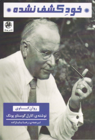 خود کشف نشده (روان کاوی)