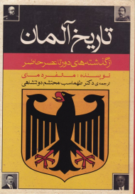 تاریخ آلمان (از گذشته های دور تا عصر حاضر)