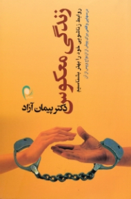 زندگی معکوس (روابط زناشویی خود را بهتر بشناسیم، درس های واقعی برای پیش از ازدواج و پس از آن)