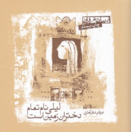 لیلی نام تمام دختران زمین است