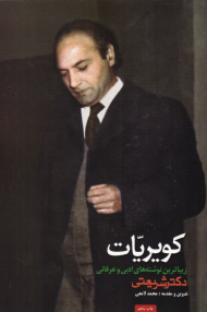 کویریات (زیباترین نوشته های ادبی و عرفانی دکتر شریعتی)