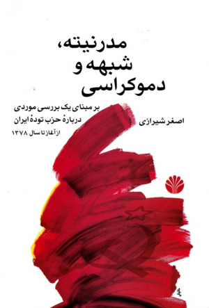 مدرنیته، شبهه و دموکراسی (برمبنای یک بررسی موردی دریاره حزب توده ایران از آغاز تا سال 1378)