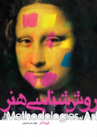 روش شناسی هنر