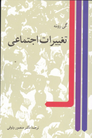 تغییرات اجتماعی