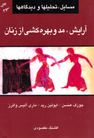 آرایش، مد و بهره کشی از زنان (مسایل، تحلیلها و دیدگاهها)