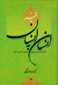 تفسیر انسان به انسان (نظریه جدید پیرامون معرفت شناسی انسان)