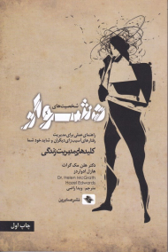 شخصیت های دشوار (راهنمای عملی برای مدیریت رفتار های آسیب زای دیگران و شاید خود شما - کلید های مدیریت زندگی)