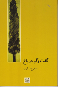 گفتگو در باغ