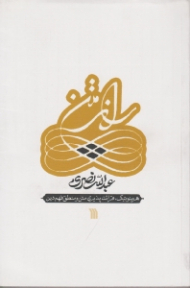 راز متن (هرمنوتیک، قرائت پذیری متن و منطق فهم دین)