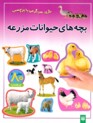 بچه های حیوانات مزرعه (بازی سرگرمی با برچسب)